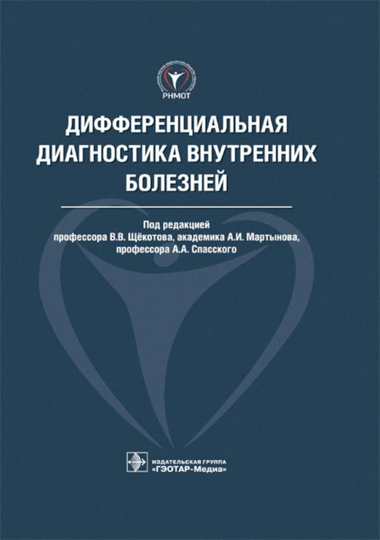 Дифференциальная диагностика внутренних болезней