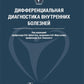 Дифференциальная диагностика внутренних болезней
