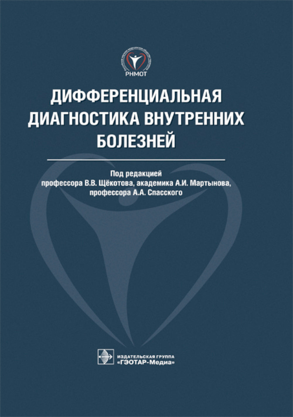 Дифференциальная диагностика внутренних болезней