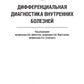Дифференциальная диагностика внутренних болезней