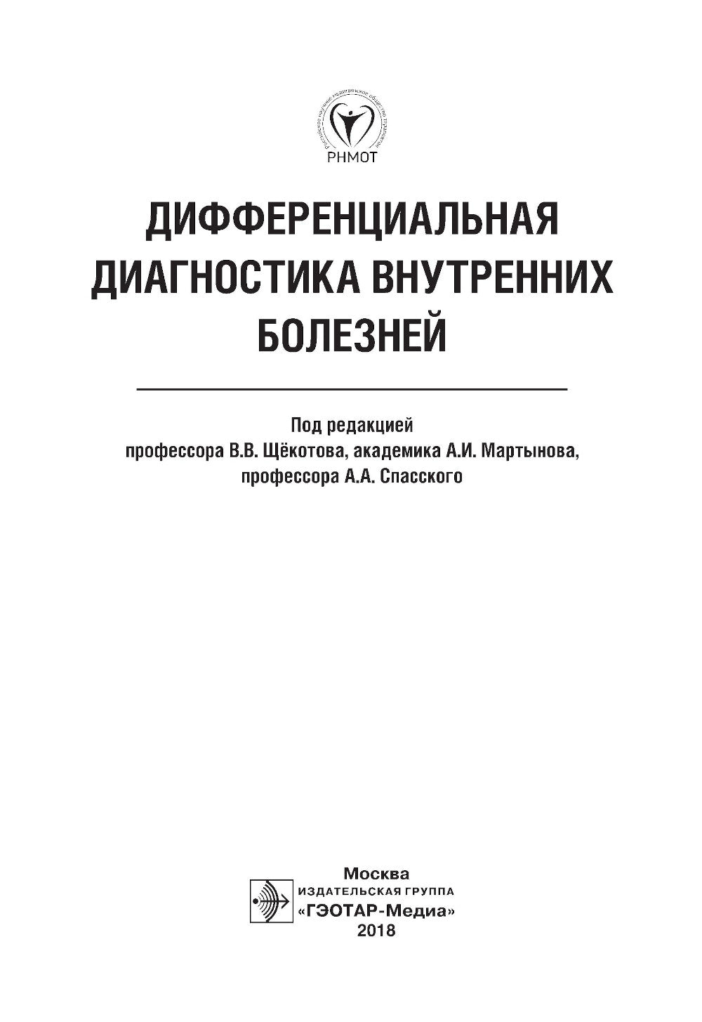 Дифференциальная диагностика внутренних болезней