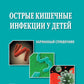 Острые кишечные инфекции у детей. Карманный справочник
