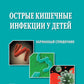 Острые кишечные инфекции у детей. Карманный справочник