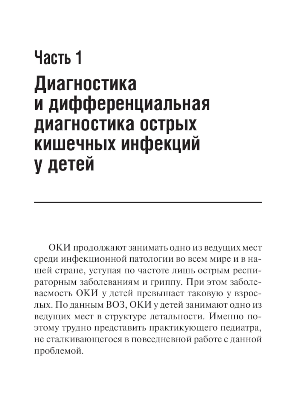 Острые кишечные инфекции у детей. Карманный справочник