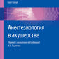 Анестезиология в акушерстве