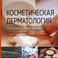 Косметическая дерматология