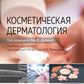 Косметическая дерматология