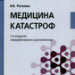 Медицина катастроф: Учебное пособие. 2-е изд., перераб. и доп