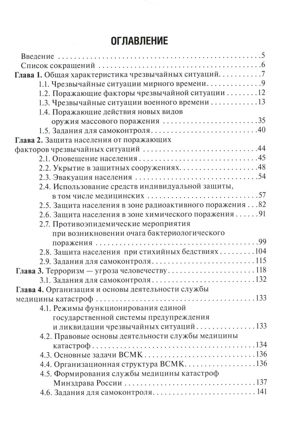 Медицина катастроф: Учебное пособие. 2-е изд., перераб. и доп