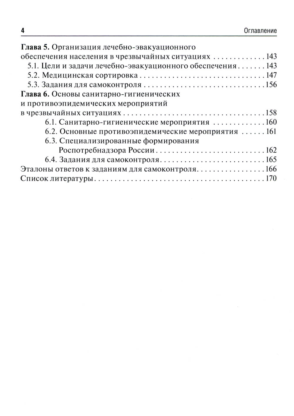 Медицина катастроф: Учебное пособие. 2-е изд., перераб. и доп
