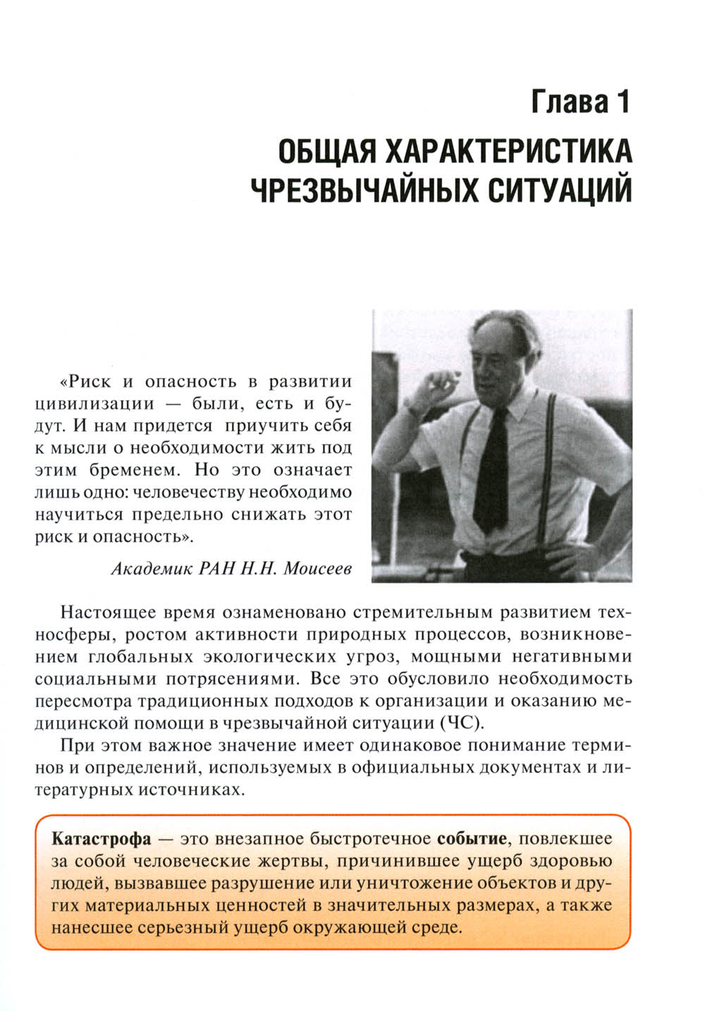 Медицина катастроф: Учебное пособие. 2-е изд., перераб. и доп