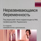 Неразвивающаяся беременность. 3-е изд., перераб. и доп