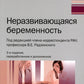Неразвивающаяся беременность. 3-е изд., перераб. и доп