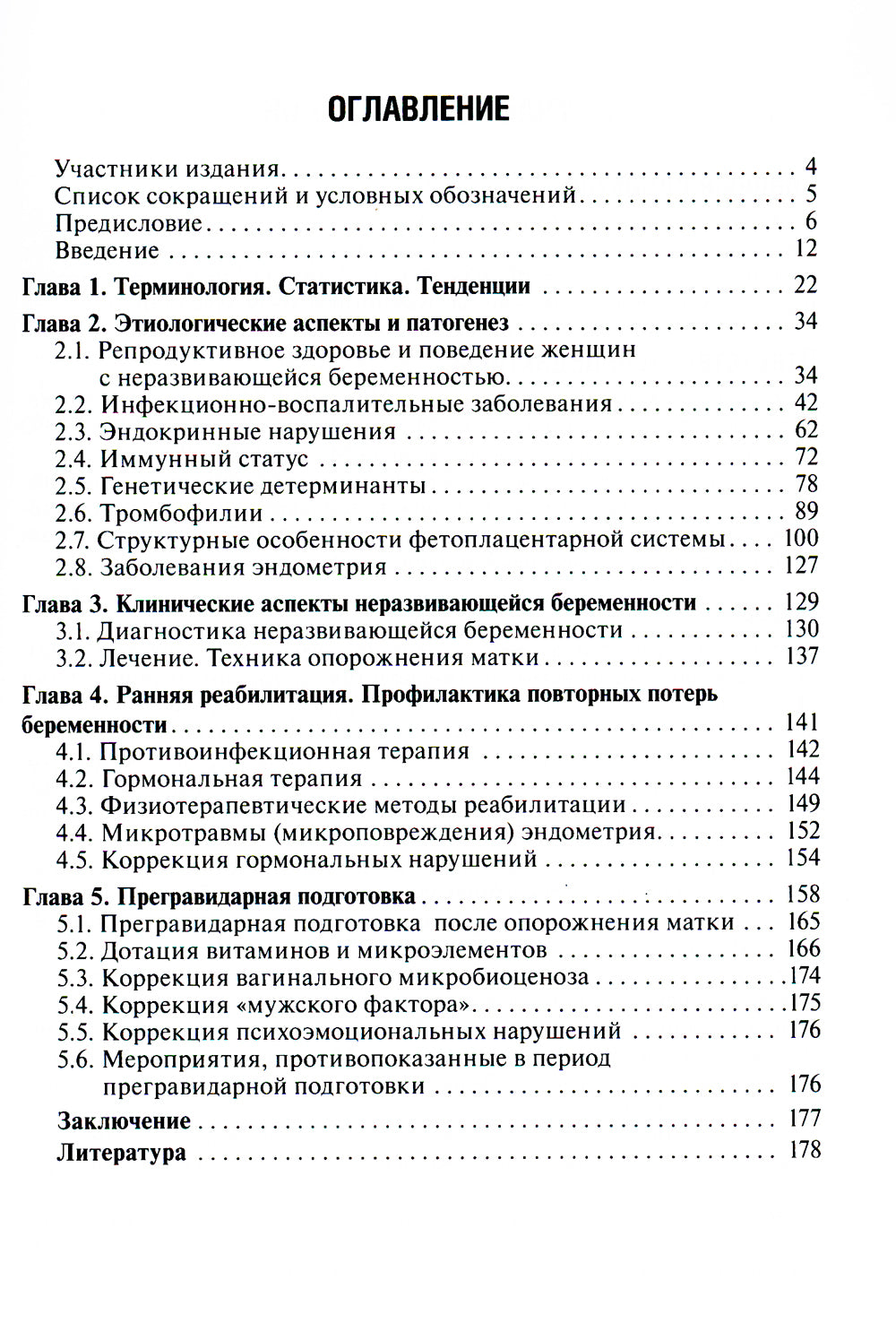 Неразвивающаяся беременность. 3-е изд., перераб. и доп