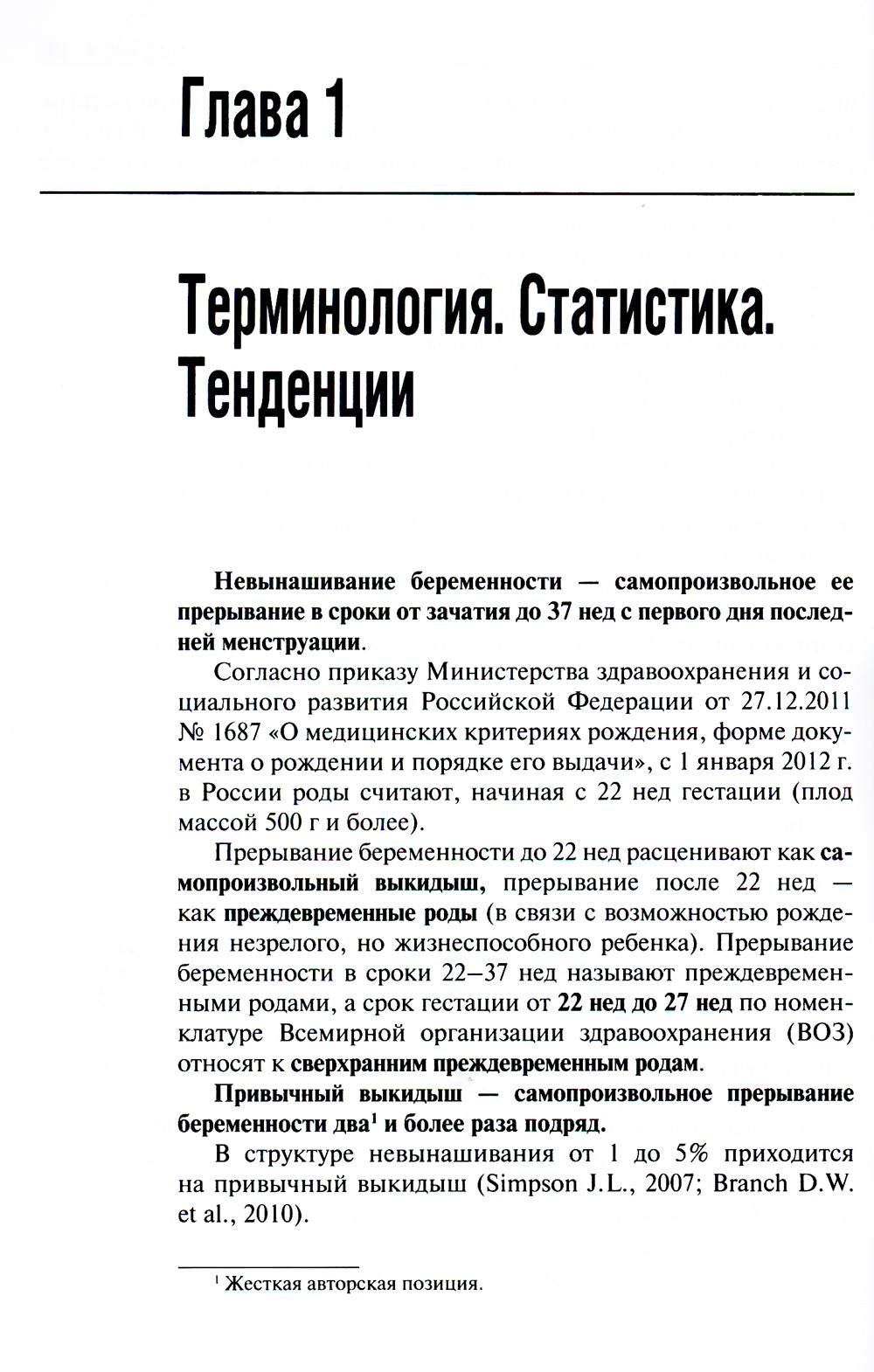 Неразвивающаяся беременность. 3-е изд., перераб. и доп