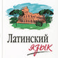 Латинский язык: Учебник