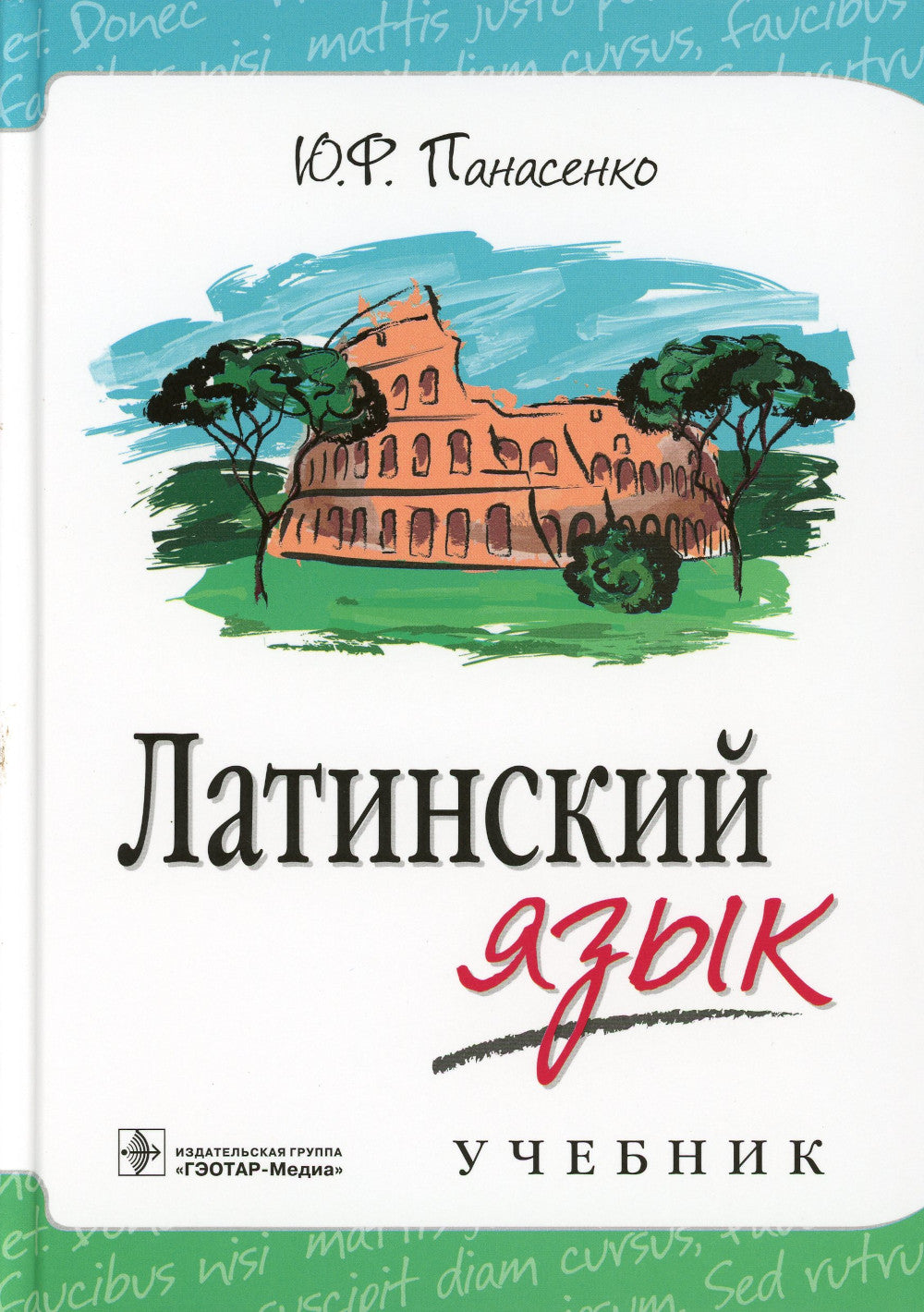 Латинский язык: Учебник