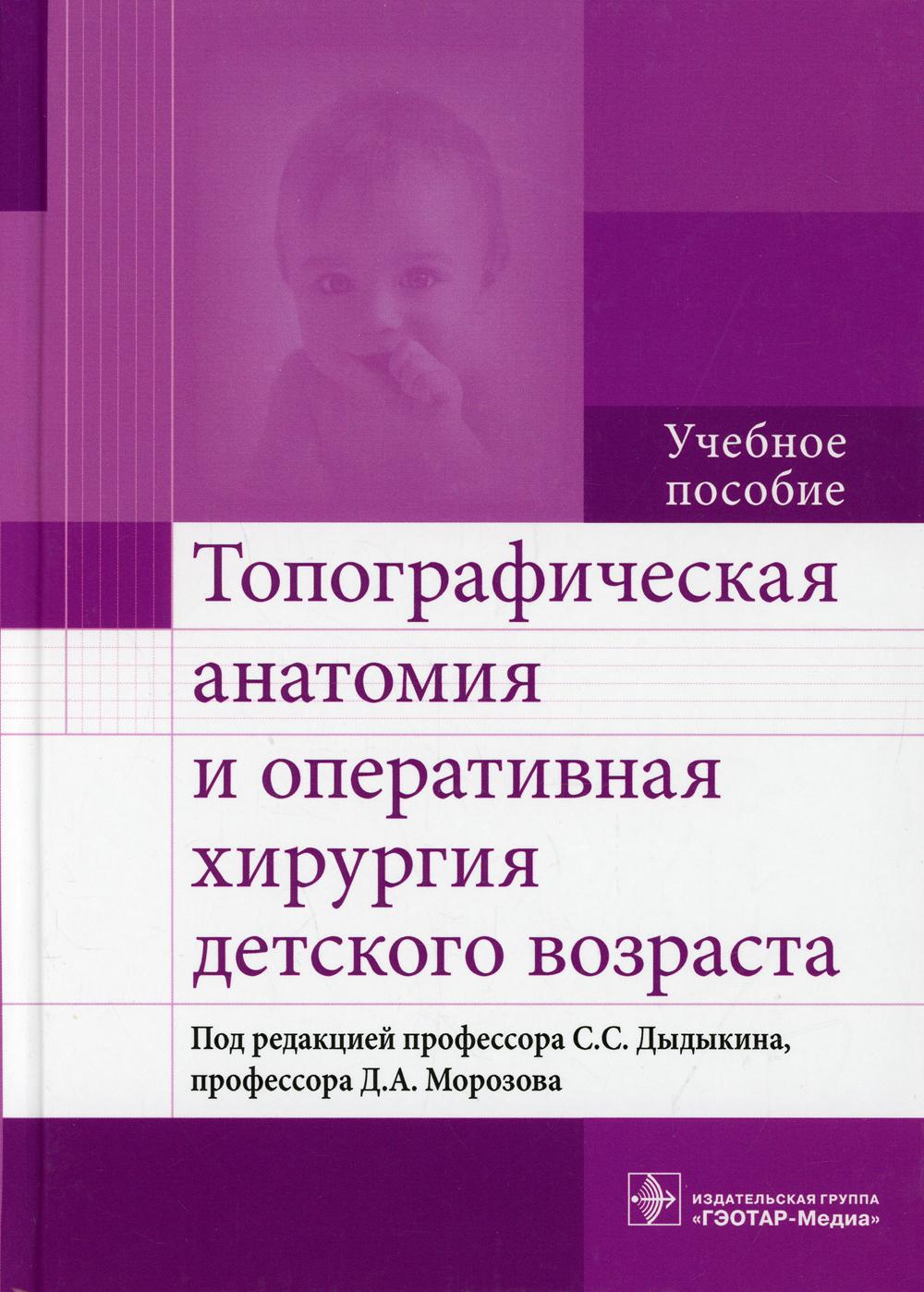 Топографическая ANATOMия и оперативная хирургия детского возраста: Учебное пособие