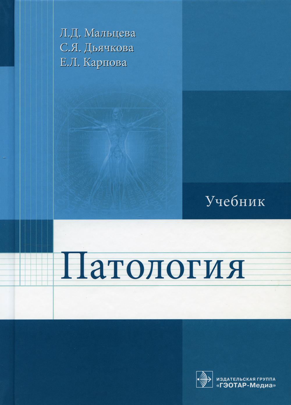 Патология: Учебник для фармацевтических факультетов