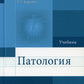 Патология: Учебник для фармацевтических факультетов