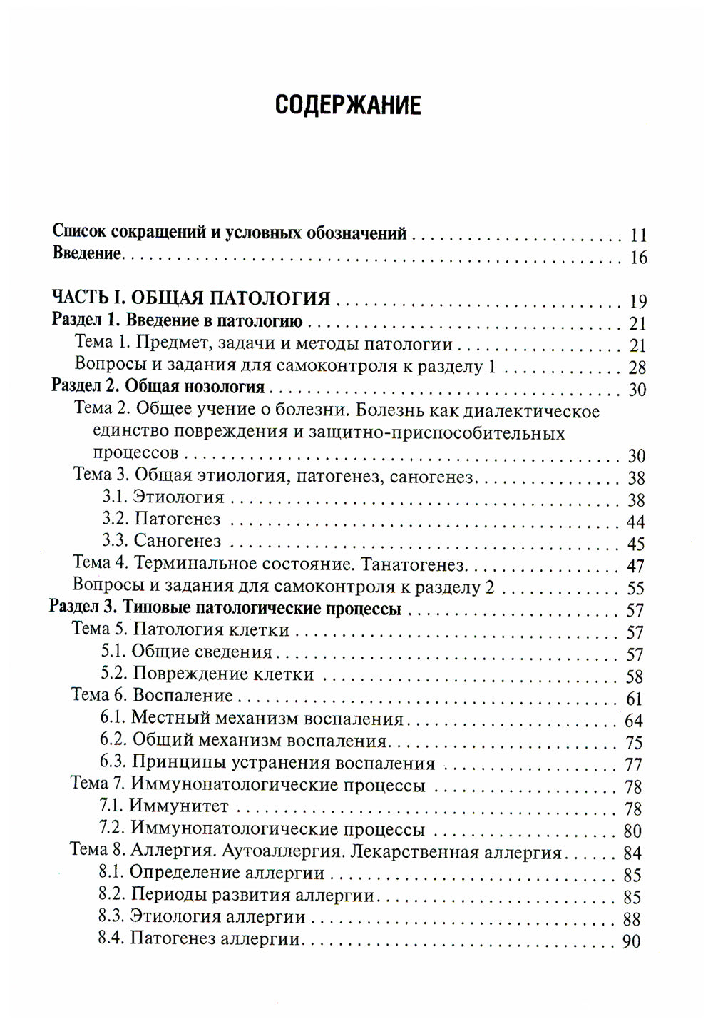 Патология: Учебник для фармацевтических факультетов