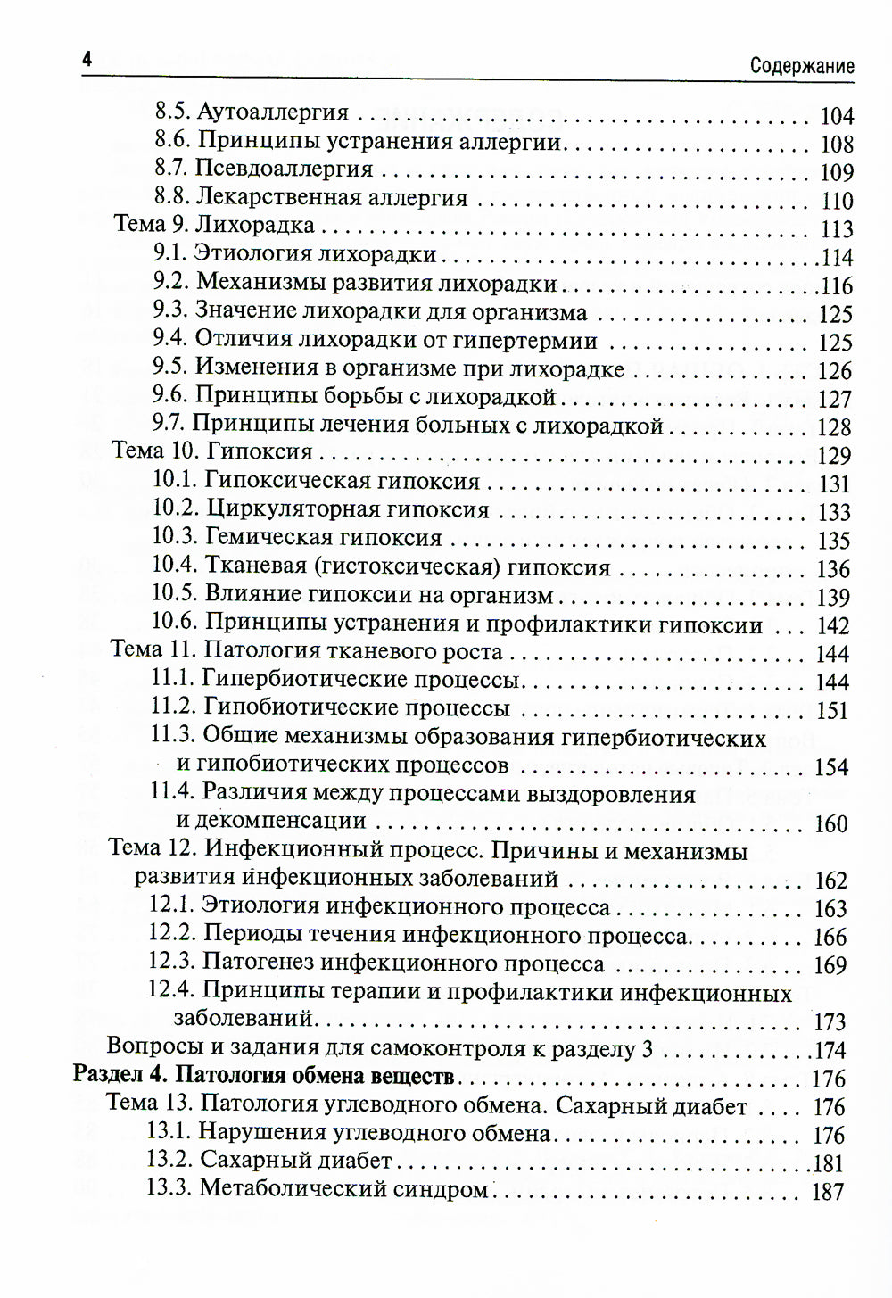 Патология: Учебник для фармацевтических факультетов