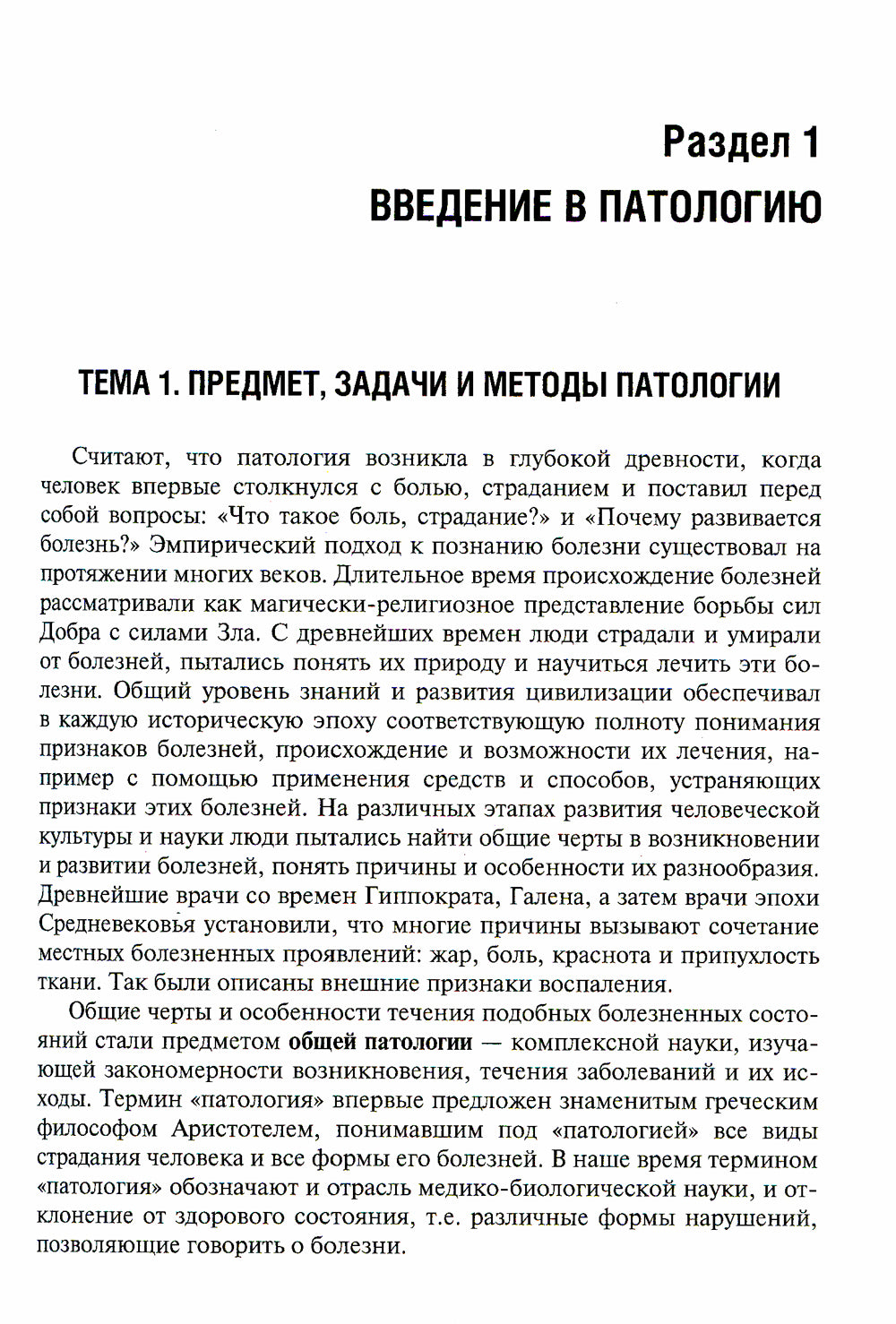 Патология: Учебник для фармацевтических факультетов