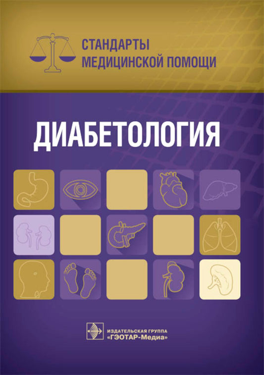 Диабетология. Стандарты медицинской помощи