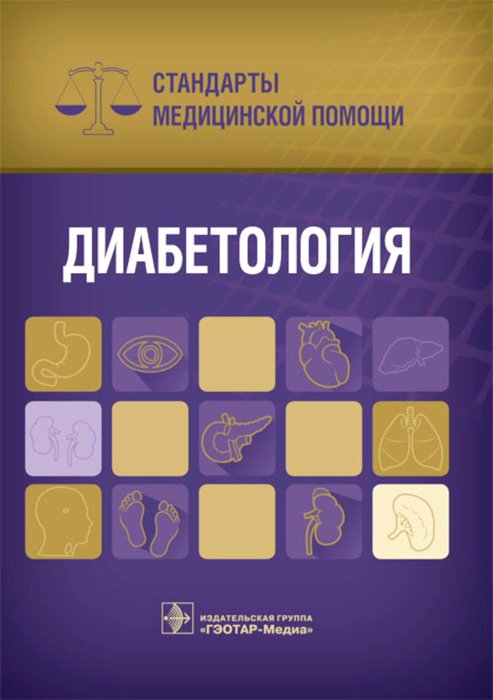 Diabétologie. Normes médicales