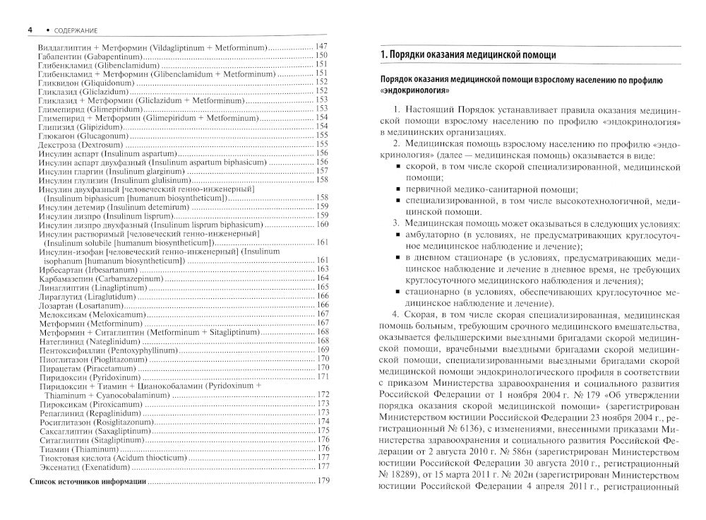 Diabétologie. Normes médicales