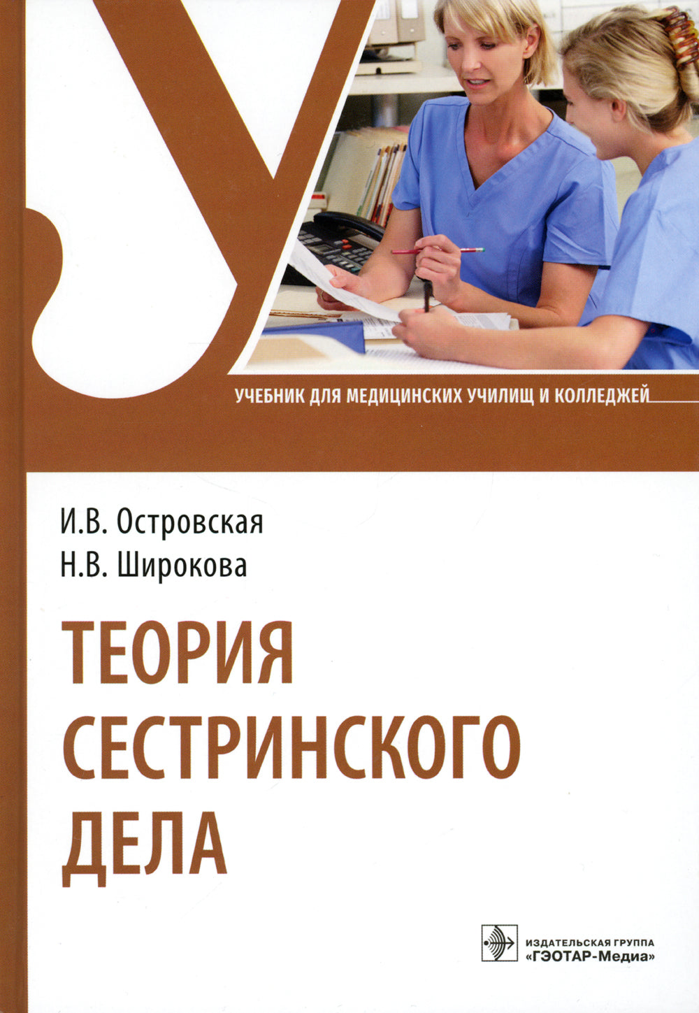 Теория сестринского дела: Учебник