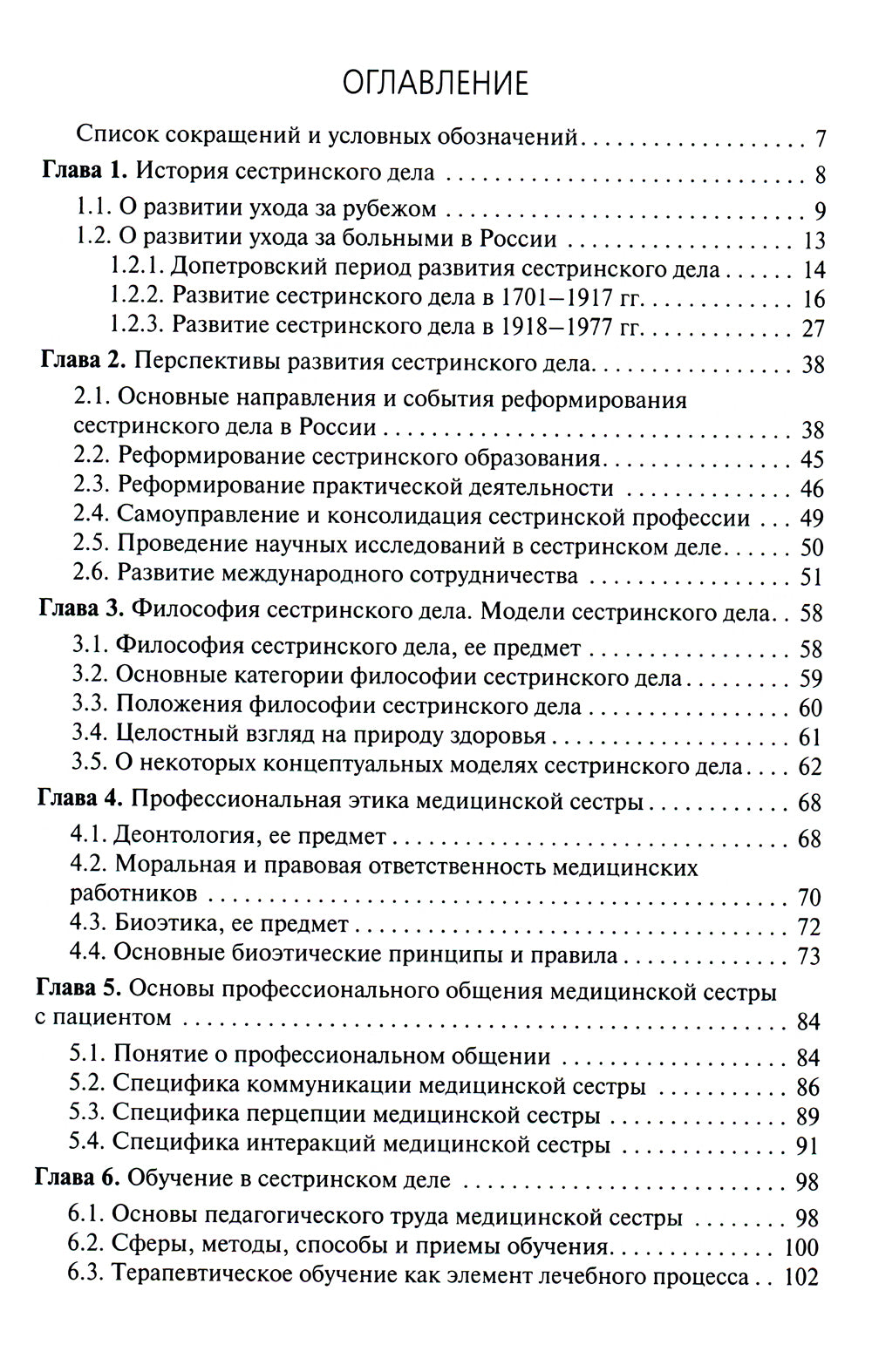 Теория сестринского дела: Учебник