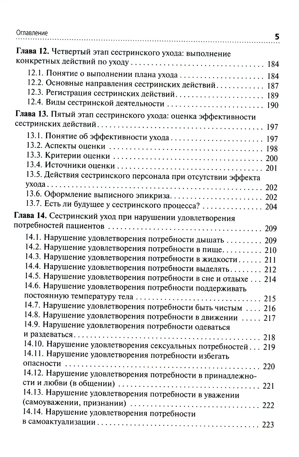 Теория сестринского дела: Учебник