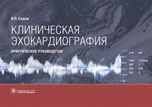 Клиническая эхокардиография: практическое руководство.