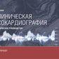Клиническая эхокардиография: практическое руководство.