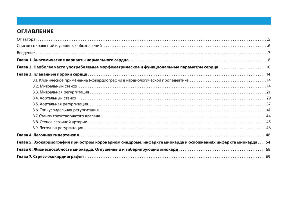 Клиническая эхокардиография: практическое руководство.