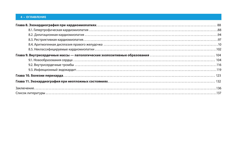 Клиническая эхокардиография: практическое руководство.