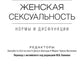 Женская сексуальность: нормы и дисфункции