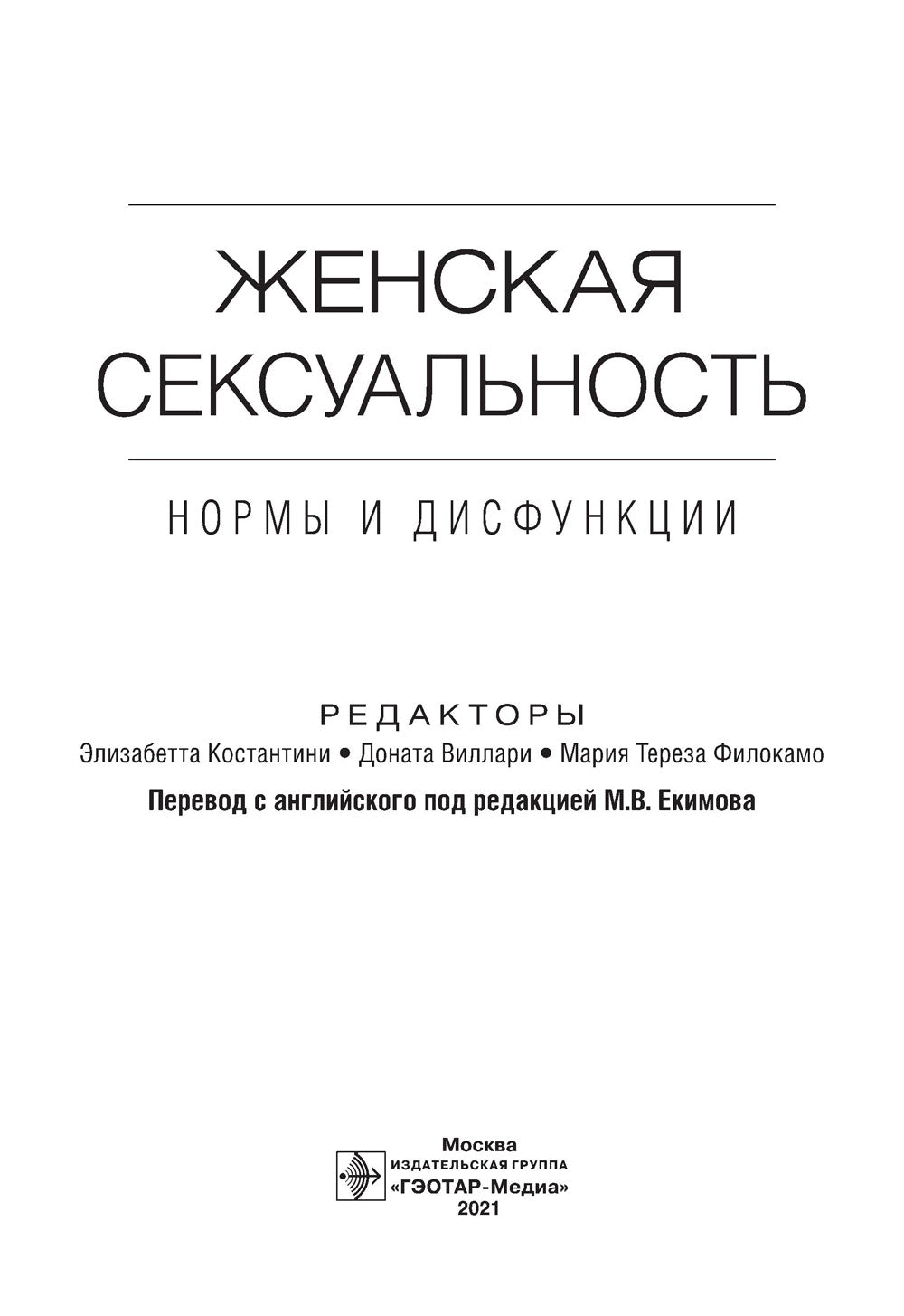 Женская сексуальность: нормы и дисфункции