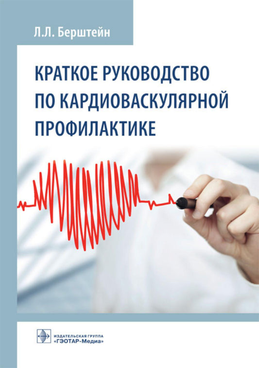 Краткое руководство по сердечно-сосудистой патологии