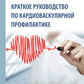 Краткое руководство по сердечно-сосудистой патологии