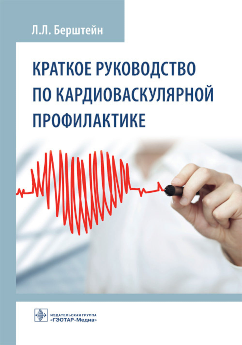 Краткое руководство по сердечно-сосудистой патологии