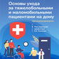 Основы ухода за тяжелобольными и маломобильными пациентами на дому: практическое руководство