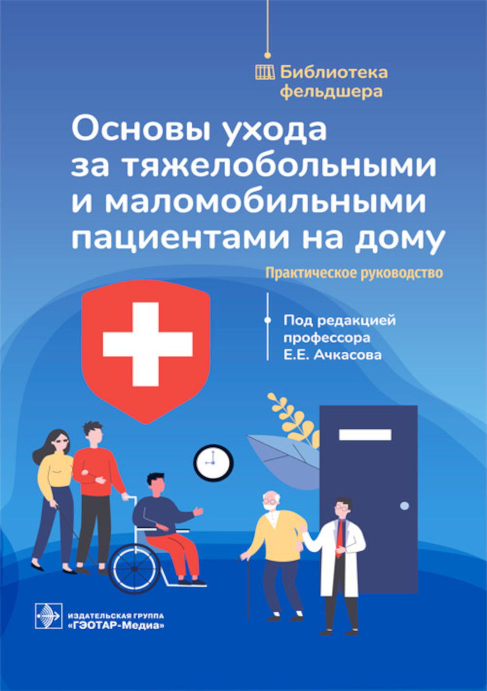 Основы ухода за тяжелобольными и маломобильными пациентами на дому: практическое руководство