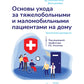 Основы ухода за тяжелобольными и маломобильными пациентами на дому: практическое руководство
