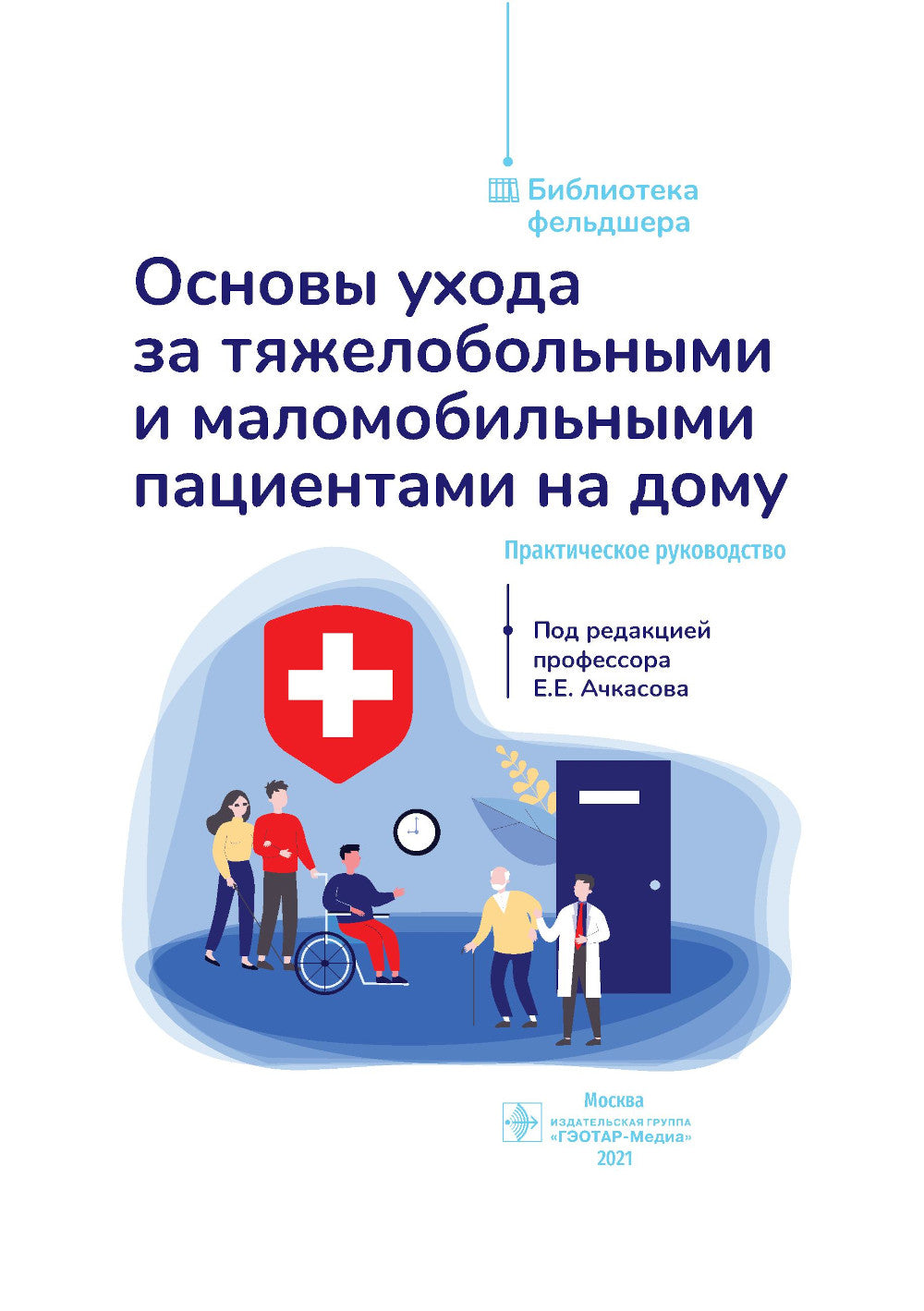 Основы ухода за тяжелобольными и маломобильными пациентами на дому: практическое руководство