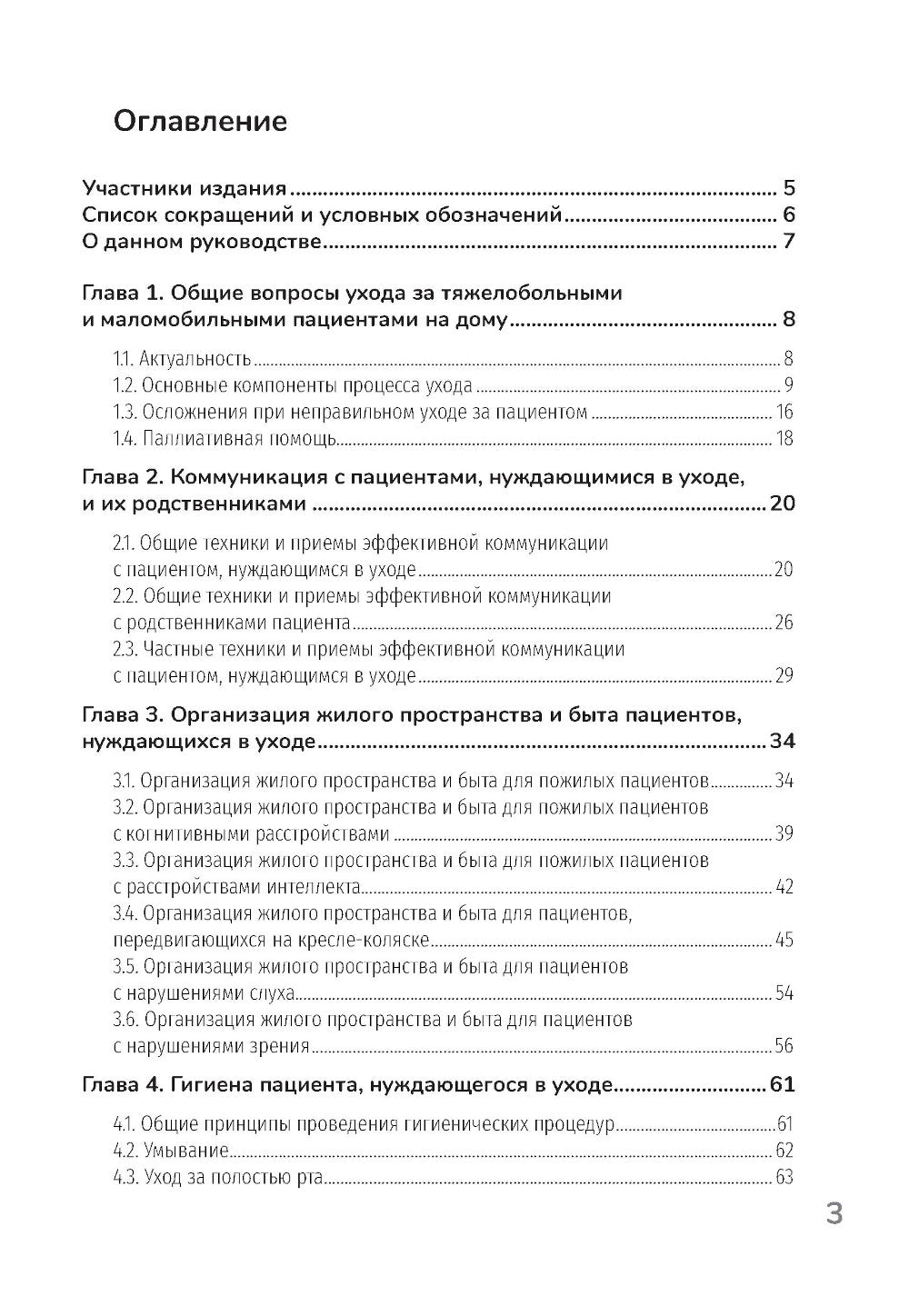 Основы ухода за тяжелобольными и маломобильными пациентами на дому: практическое руководство