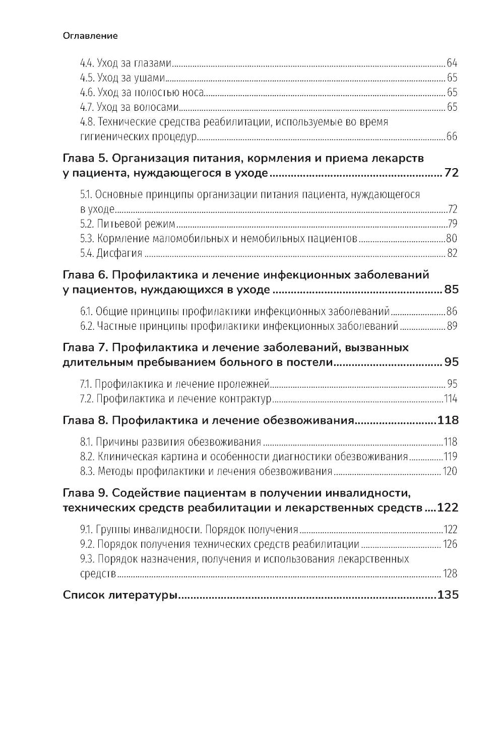 Основы ухода за тяжелобольными и маломобильными пациентами на дому: практическое руководство