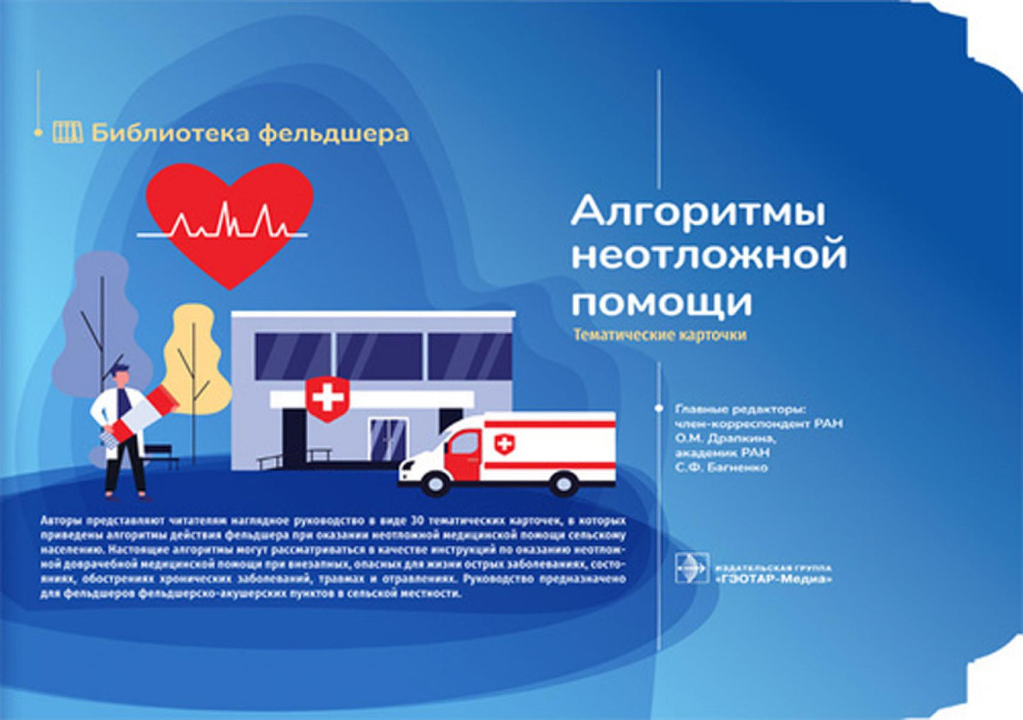 Алгоритмы неотложной помощи [Тематические карточки] : руководство