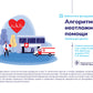 Алгоритмы неотложной помощи [Тематические карточки] : руководство